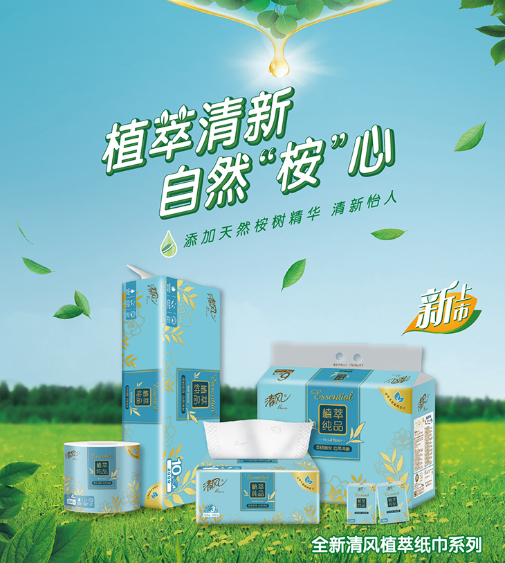 清风植萃纸巾
