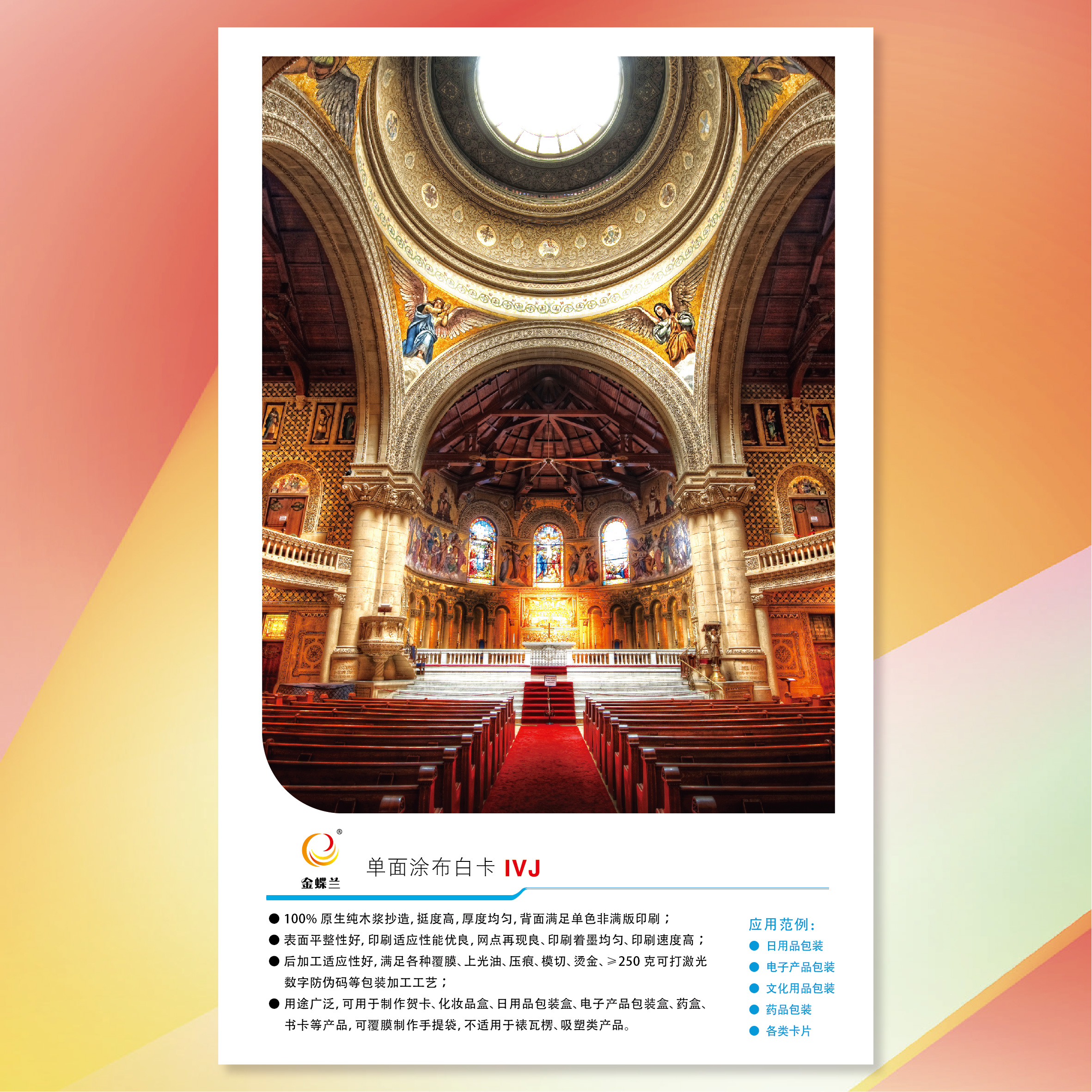 【工业用纸】金光(APP)金蝶兰单面涂布白卡纸