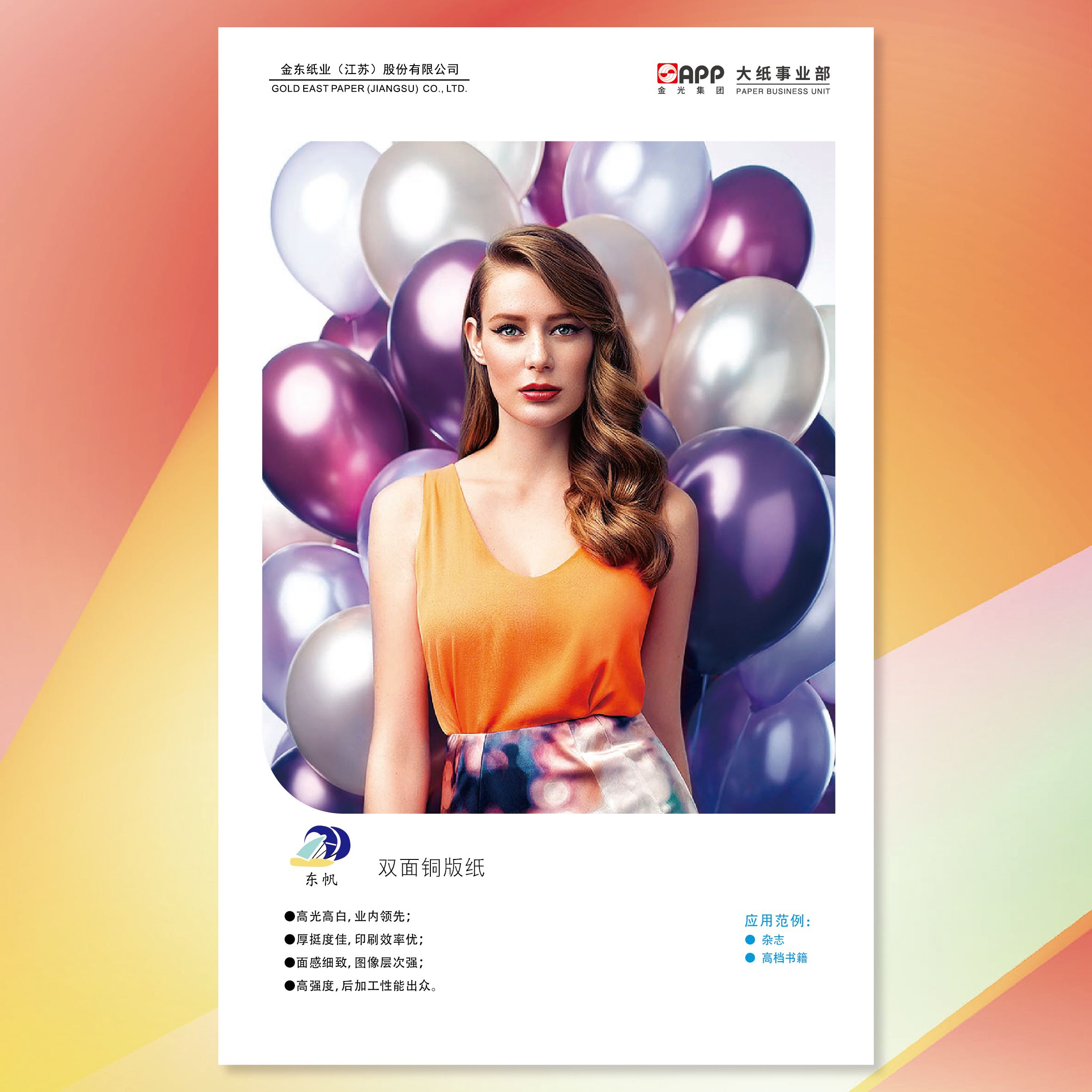 【铜版纸】东帆双面铜版纸