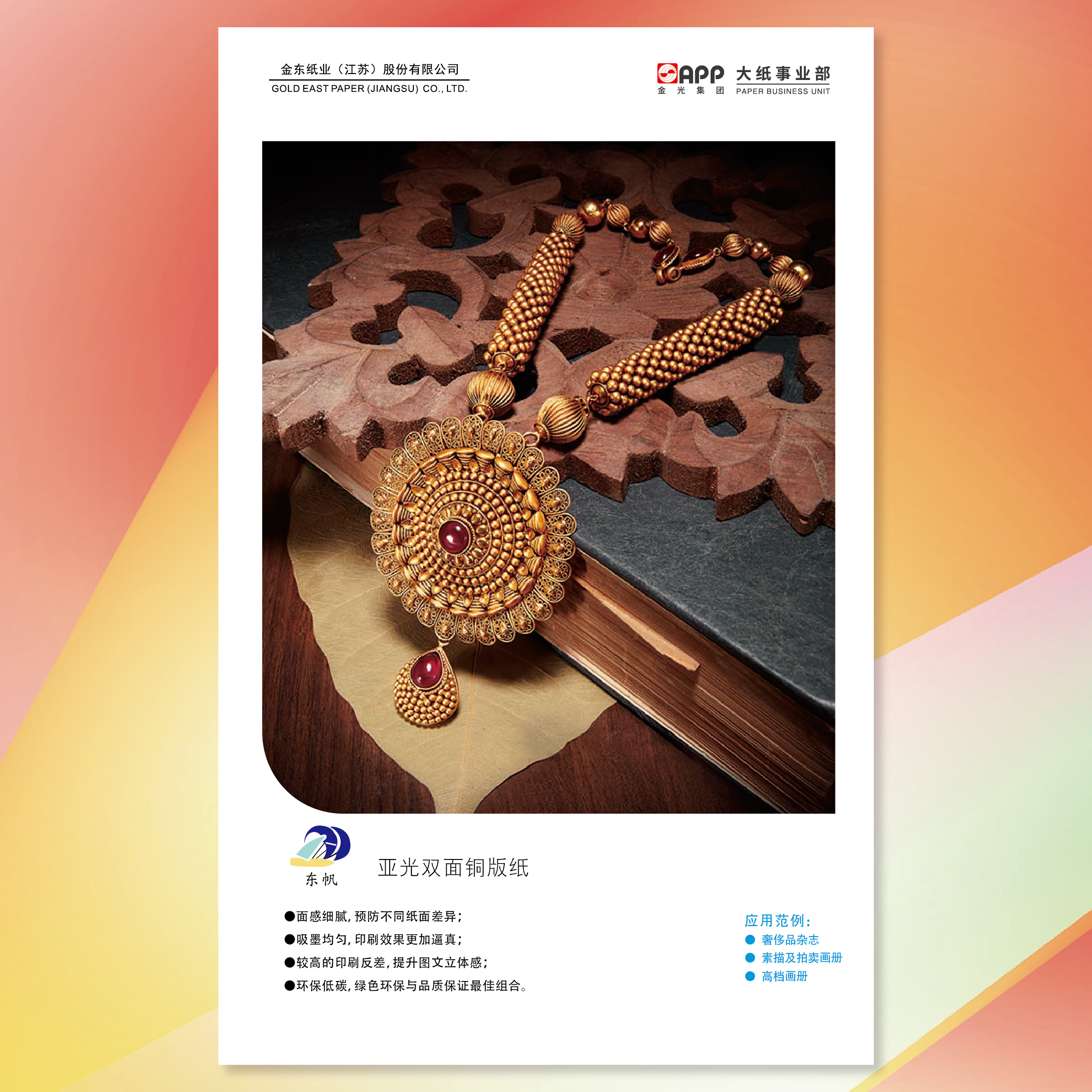 【铜版纸】东帆亚光双面铜版纸