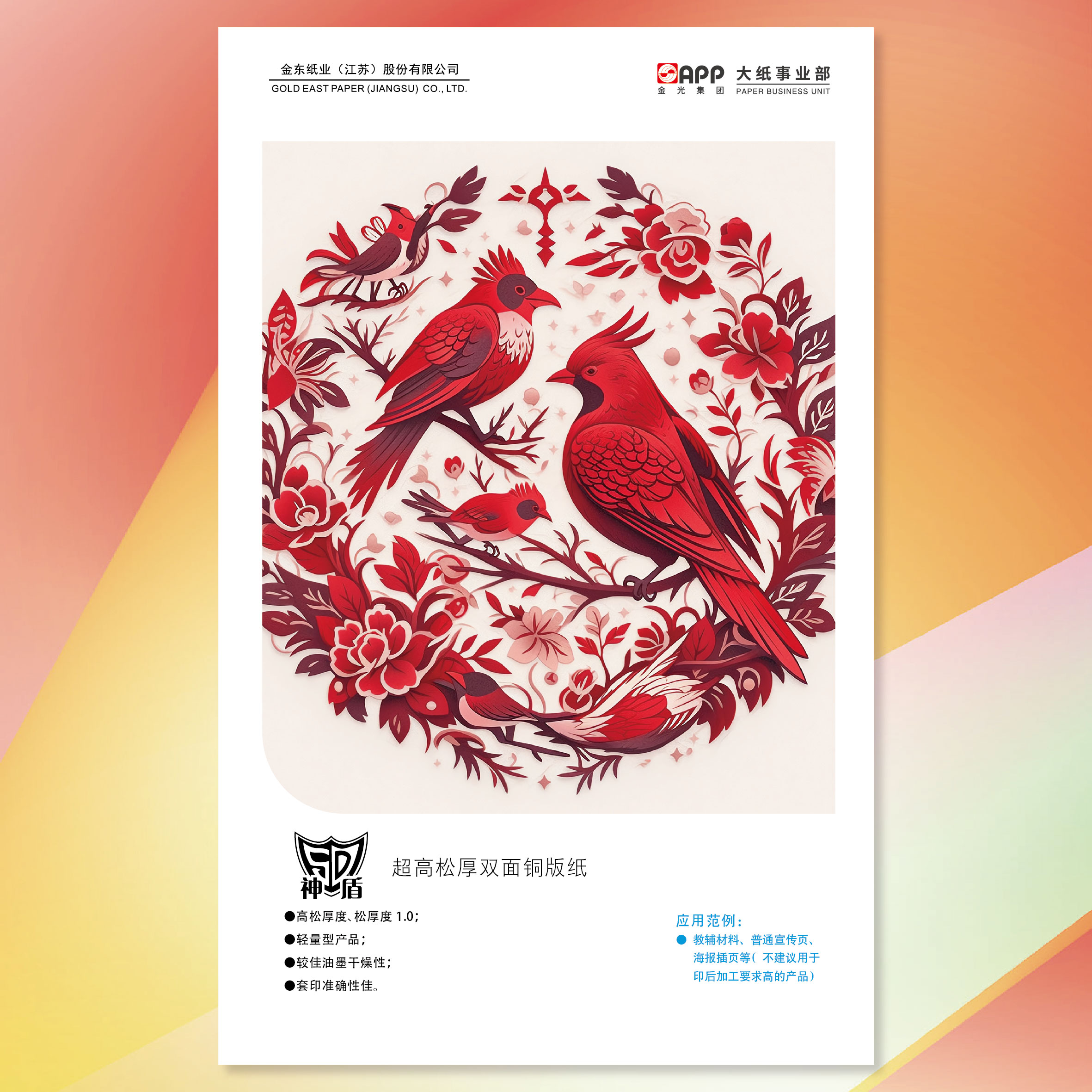 【双铜纸】神盾超高松双面铜版纸